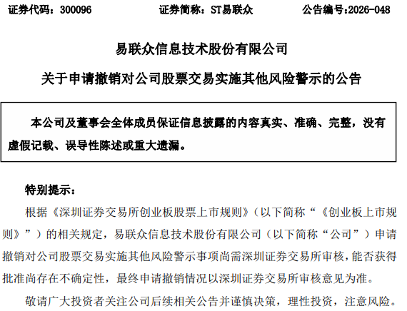 300096，申请“摘帽”！违规担保、违规借款事项已消除