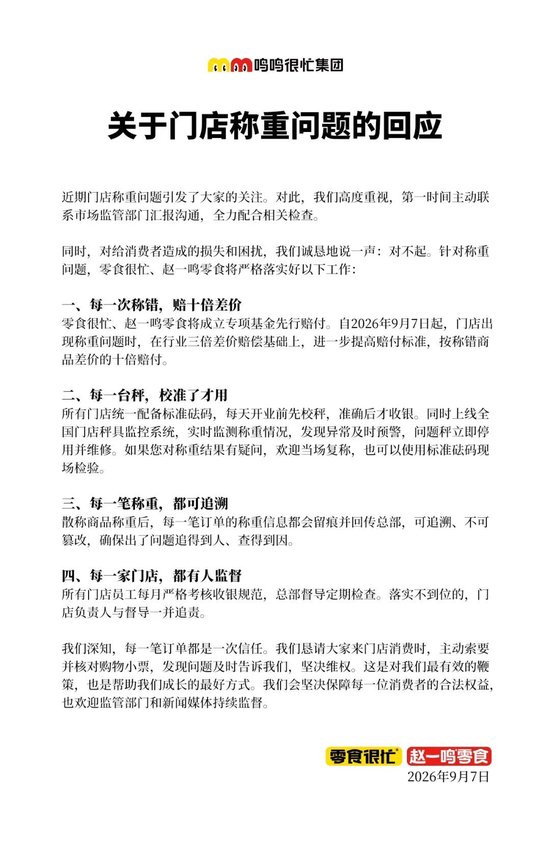 赵一鸣、零食很忙致歉	，承诺称错赔10倍，门店员工将每月接受收银规范考核
