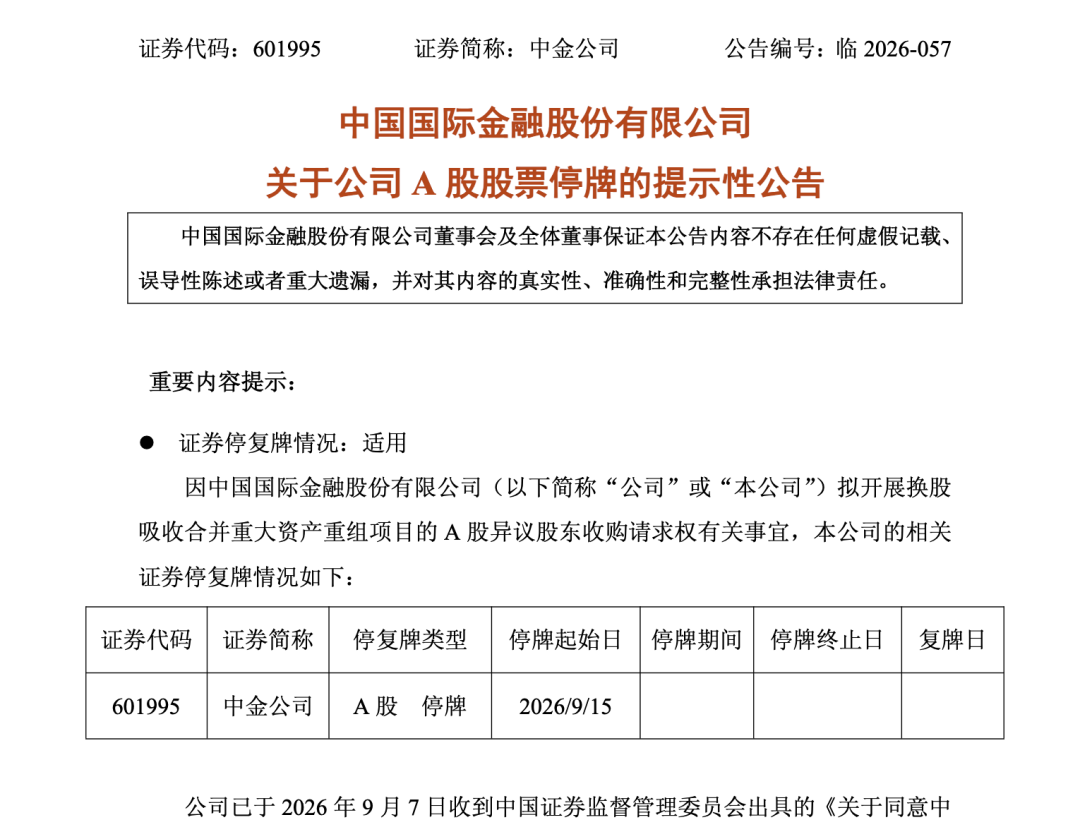 中金、东兴	、信达同日公告	，9月15日起停牌！