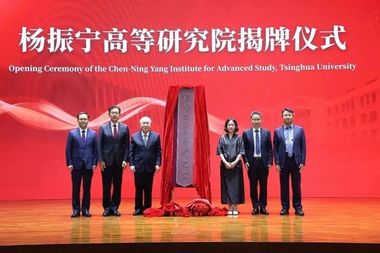 清华大学杨振宁高等研究院揭牌，翁帆出席仪式并发言