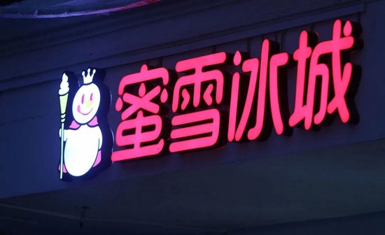 蜜雪冰城遭遇“成长的烦恼”