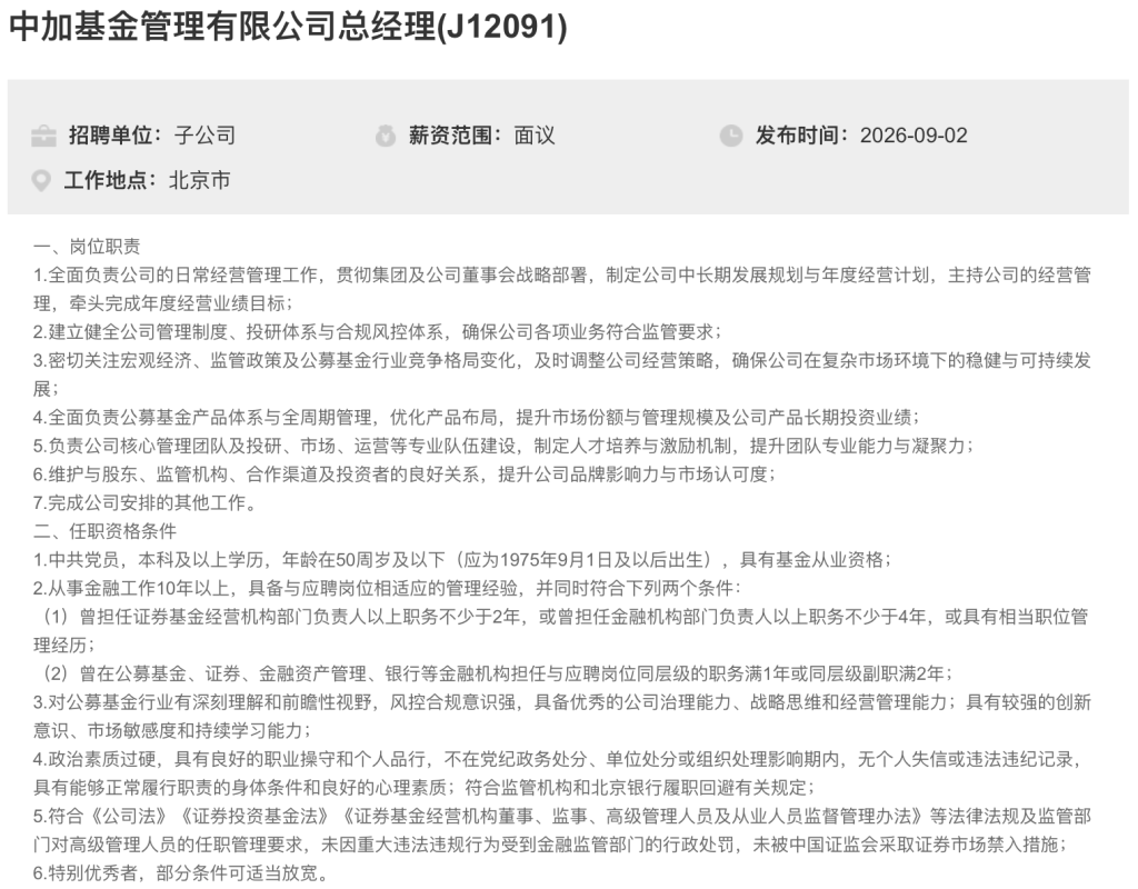 中加基金总经理代任近9个月，大股东北京银行公开“选帅”