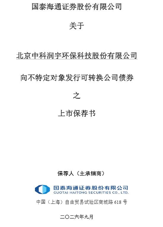 中科环保可转债上市保荐书公告闹“乌龙	”	，深交所误写成上交所，保荐人国泰海通是否有责任？