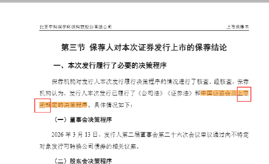中科环保可转债上市保荐书公告闹“乌龙”，深交所误写成上交所	，保荐人国泰海通是否有责任？