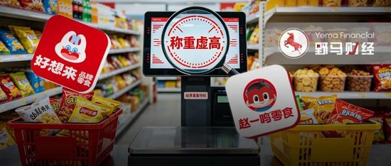 好想来、赵一鸣“秤上翻车	”	，加盟扩张管不住电子秤？