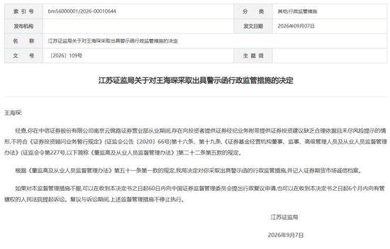 中信证券这张罚单，敲醒券商基层：“随口荐股”的零成本时代落幕