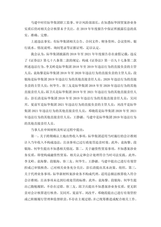 央企上市公司际华集团，通过融资性贸易等虚增营收96.6亿	，3任董事长	、3任总经理等13名相关责任人员被罚！