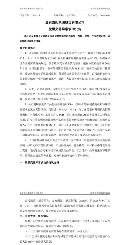 CCL龙头公司金安国纪澄清：未与英伟达、华为接触