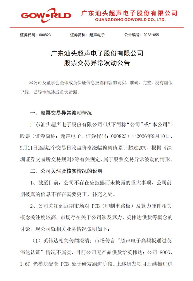 股价异动后	，2只PCB大牛股澄清供货英伟达传闻