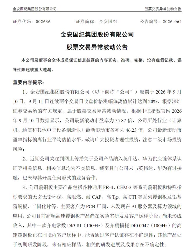 股价异动后	，2只PCB大牛股澄清供货英伟达传闻