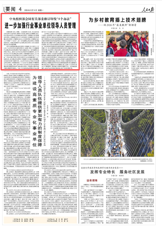 中央组织部会同有关部委修订印发“5个办法	” 进一步加强行业事业单位领导人员管理