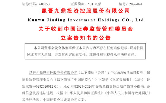 600053，被证监会立案！
