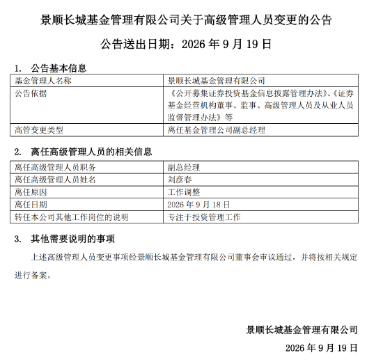 专注投研，景顺长城刘彦春卸任副总经理