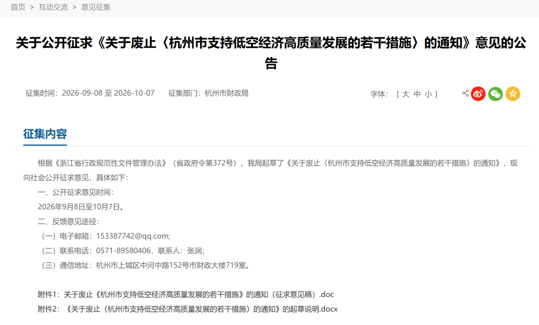 《杭州市支持低空经济高质量发展的若干措施》将废止，已发布通知征求意见