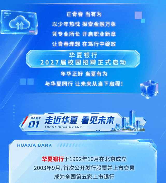 华夏银行2027届校园招聘正式启动