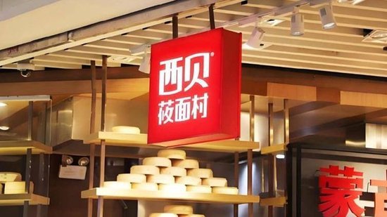 深圳一西贝门店员工称工资推迟10天发放