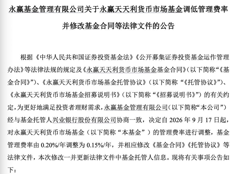 基金降费潮延续：南方天天宝货币、永赢天天利货币基金费率降至0.15%