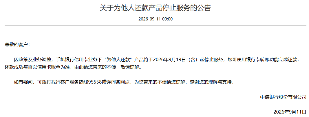 被玩坏？银行“帮他人还信用卡	”功能遭关停