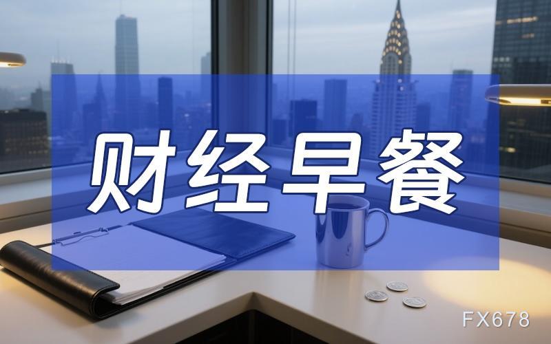 9月23日财经早餐：供应回暖叠加伊朗示好	，黄金守住4360关口，美伊或重启外交对话，油价失守百元关口