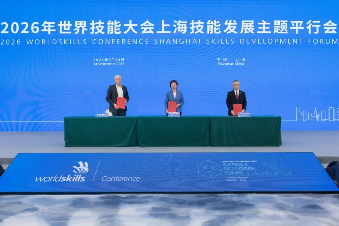 2026年世界技能大会上海技能发展主题平行会举行，王晓萍朱忠明大卫·霍伊签署世界技能创新中心合作意向书