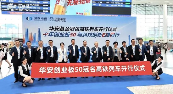 公募营销天花板	，华安基金冠名高铁！3个月回撤24%，投资者利益如何维护