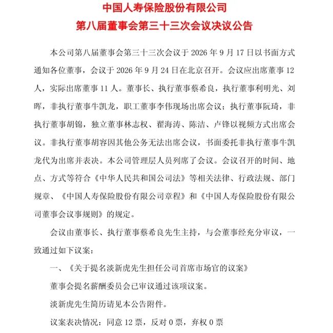 中国人寿首设首席市场官，“国寿老将	”淡新虎获提名