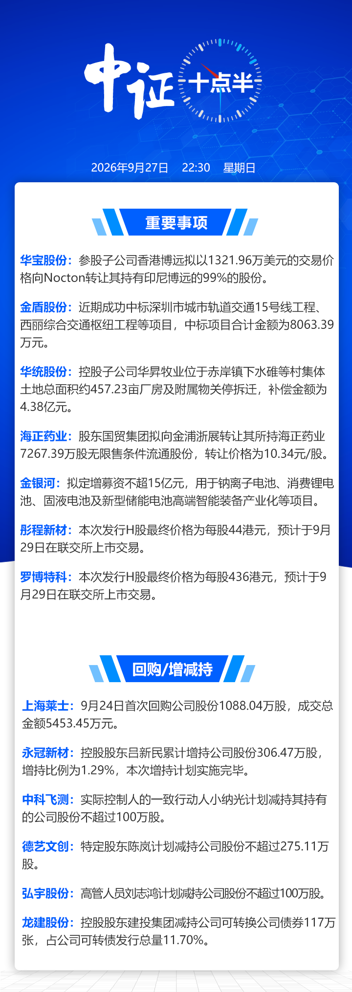 【中证十点半】金银河拟定增募资不超15亿元，彤程新材、罗博特科H股预计于29日上市交易