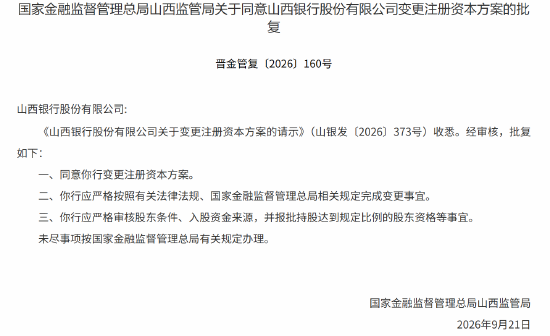 山西银行变更注册资本方案获批