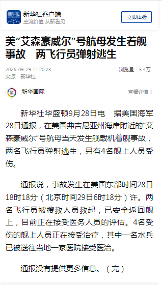 美国“艾森豪威尔	”号航母发生着舰事故	，两名飞行员弹射逃生，4名舰上人员受伤