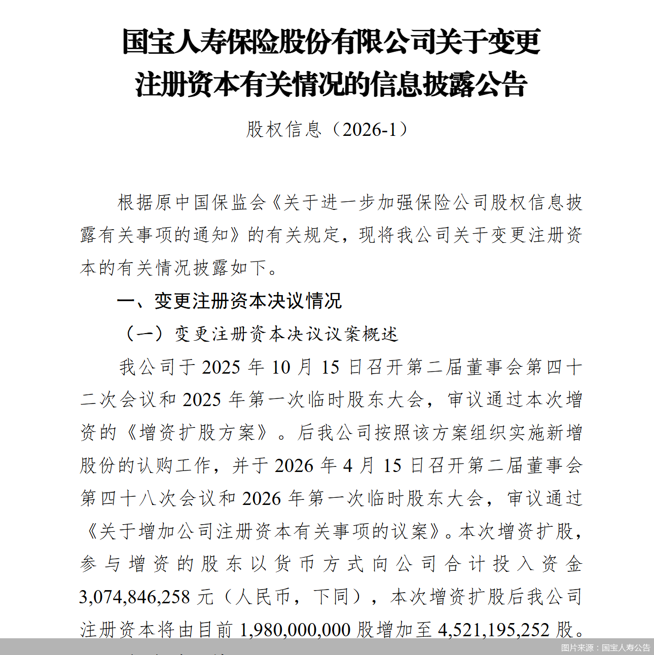 国宝人寿拟增资25.41亿元	，计划引入8家新股东，注册资本将增加至45.21亿元